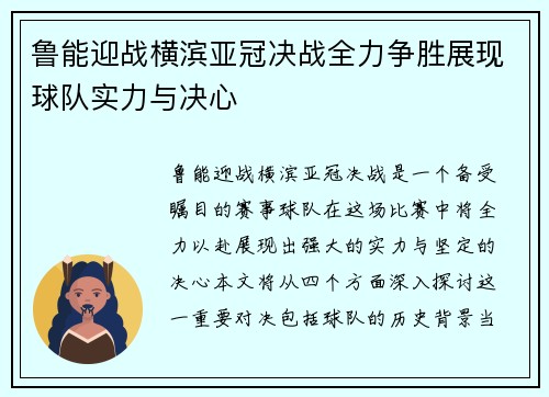 鲁能迎战横滨亚冠决战全力争胜展现球队实力与决心