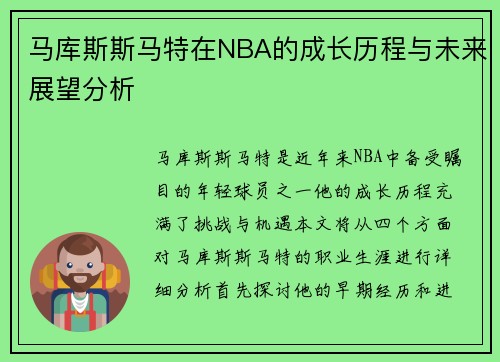 马库斯斯马特在NBA的成长历程与未来展望分析