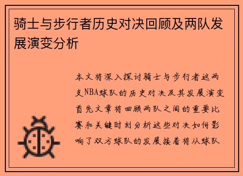 骑士与步行者历史对决回顾及两队发展演变分析
