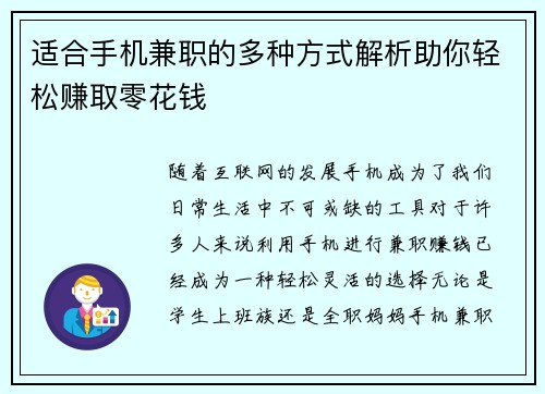 适合手机兼职的多种方式解析助你轻松赚取零花钱