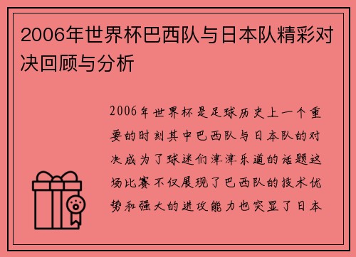2006年世界杯巴西队与日本队精彩对决回顾与分析