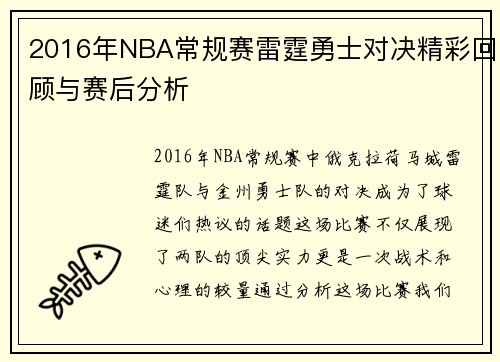 2016年NBA常规赛雷霆勇士对决精彩回顾与赛后分析