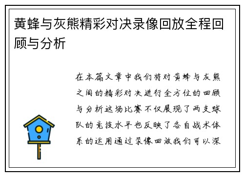 黄蜂与灰熊精彩对决录像回放全程回顾与分析
