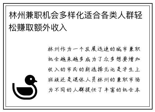 林州兼职机会多样化适合各类人群轻松赚取额外收入