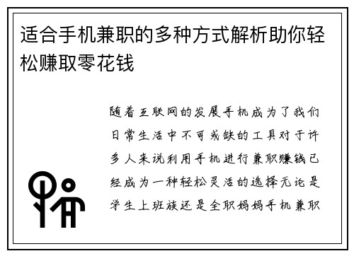 适合手机兼职的多种方式解析助你轻松赚取零花钱