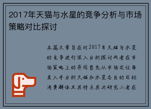 2017年天猫与水星的竞争分析与市场策略对比探讨