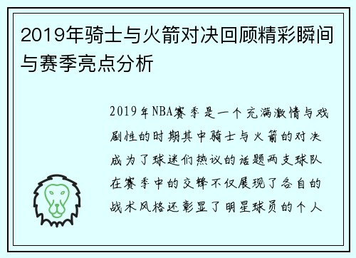 2019年骑士与火箭对决回顾精彩瞬间与赛季亮点分析