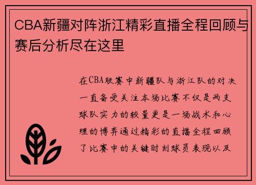 CBA新疆对阵浙江精彩直播全程回顾与赛后分析尽在这里