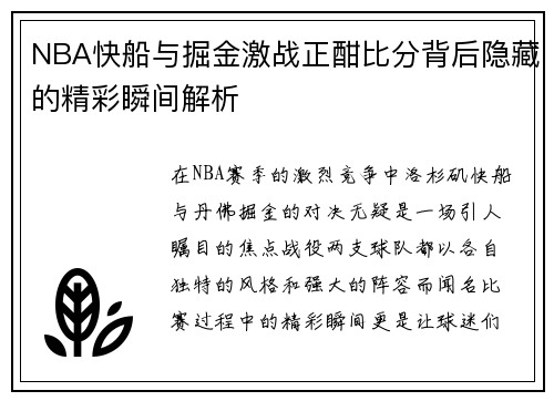 NBA快船与掘金激战正酣比分背后隐藏的精彩瞬间解析