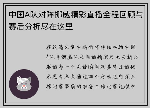 中国A队对阵挪威精彩直播全程回顾与赛后分析尽在这里