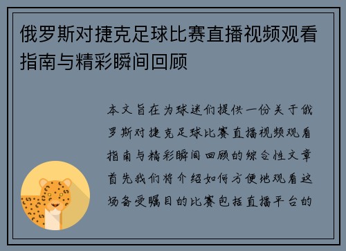 俄罗斯对捷克足球比赛直播视频观看指南与精彩瞬间回顾
