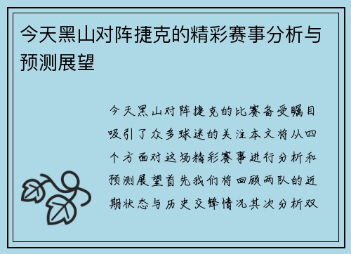 今天黑山对阵捷克的精彩赛事分析与预测展望