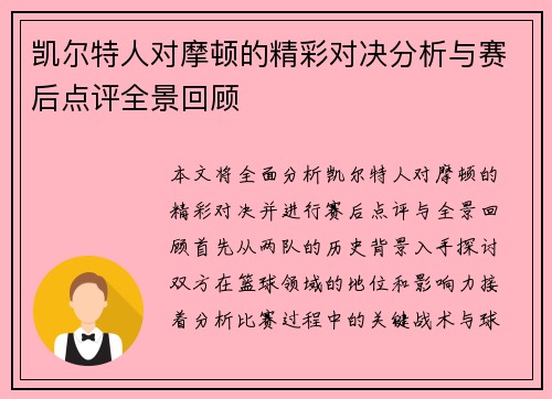 凯尔特人对摩顿的精彩对决分析与赛后点评全景回顾