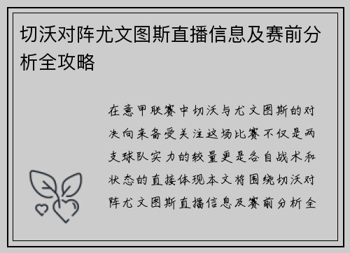 切沃对阵尤文图斯直播信息及赛前分析全攻略