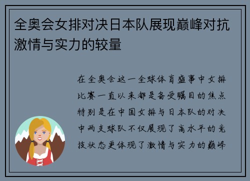 全奥会女排对决日本队展现巅峰对抗激情与实力的较量