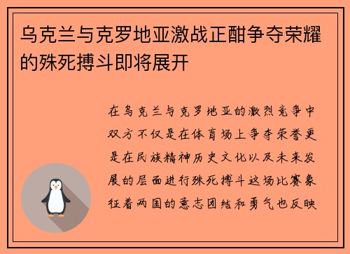 乌克兰与克罗地亚激战正酣争夺荣耀的殊死搏斗即将展开