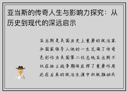 亚当斯的传奇人生与影响力探究：从历史到现代的深远启示