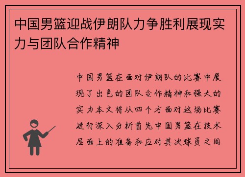 中国男篮迎战伊朗队力争胜利展现实力与团队合作精神