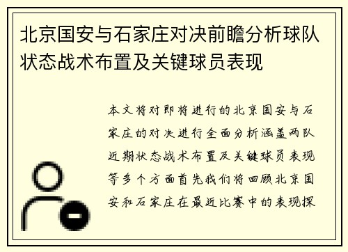 北京国安与石家庄对决前瞻分析球队状态战术布置及关键球员表现