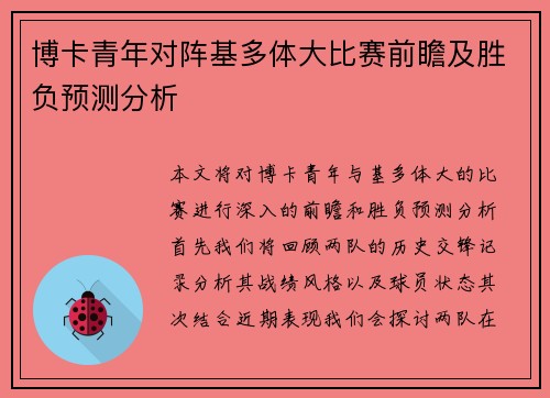 博卡青年对阵基多体大比赛前瞻及胜负预测分析