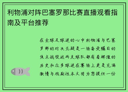 利物浦对阵巴塞罗那比赛直播观看指南及平台推荐