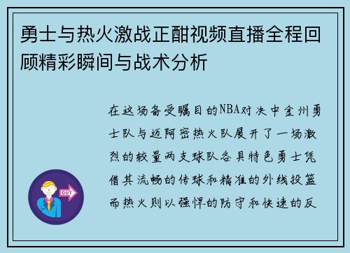 勇士与热火激战正酣视频直播全程回顾精彩瞬间与战术分析