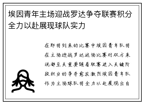 埃因青年主场迎战罗达争夺联赛积分全力以赴展现球队实力