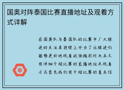 国奥对阵泰国比赛直播地址及观看方式详解