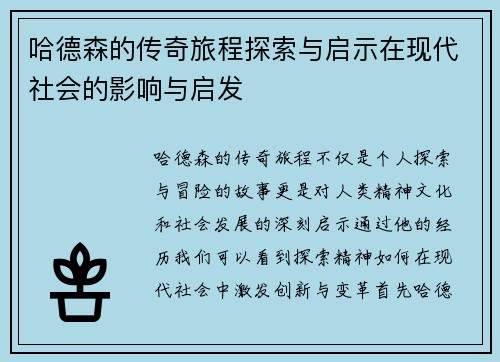 哈德森的传奇旅程探索与启示在现代社会的影响与启发