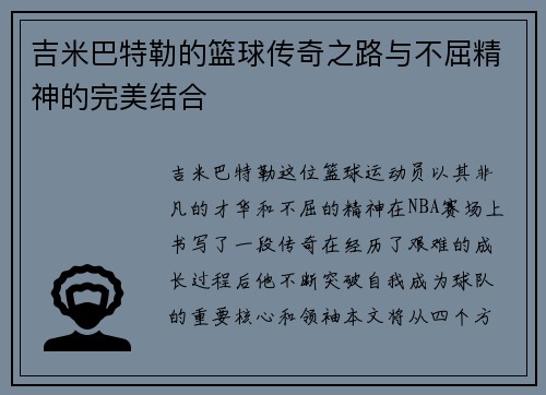 吉米巴特勒的篮球传奇之路与不屈精神的完美结合