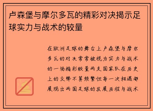 卢森堡与摩尔多瓦的精彩对决揭示足球实力与战术的较量