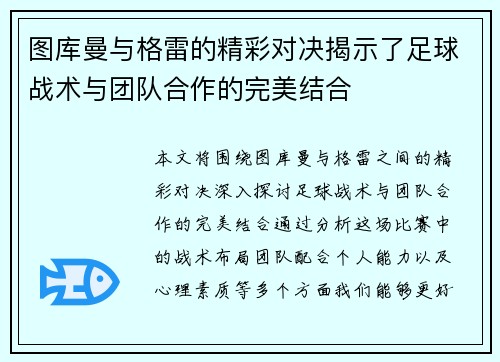 图库曼与格雷的精彩对决揭示了足球战术与团队合作的完美结合