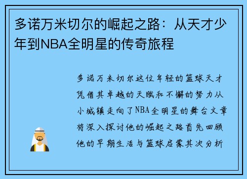多诺万米切尔的崛起之路：从天才少年到NBA全明星的传奇旅程