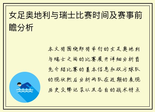 女足奥地利与瑞士比赛时间及赛事前瞻分析