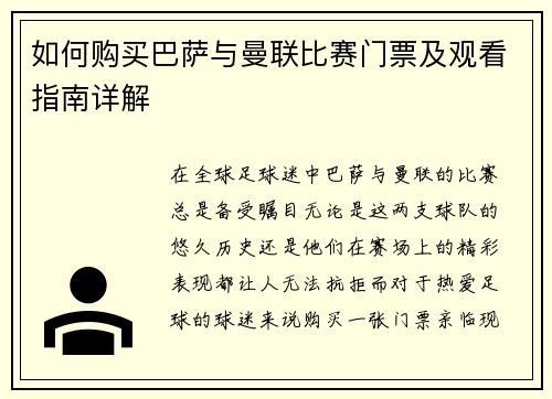 如何购买巴萨与曼联比赛门票及观看指南详解