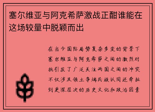 塞尔维亚与阿克希萨激战正酣谁能在这场较量中脱颖而出