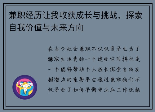 兼职经历让我收获成长与挑战,探索自我价值与未来方向