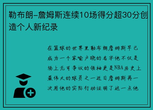 勒布朗-詹姆斯连续10场得分超30分创造个人新纪录
