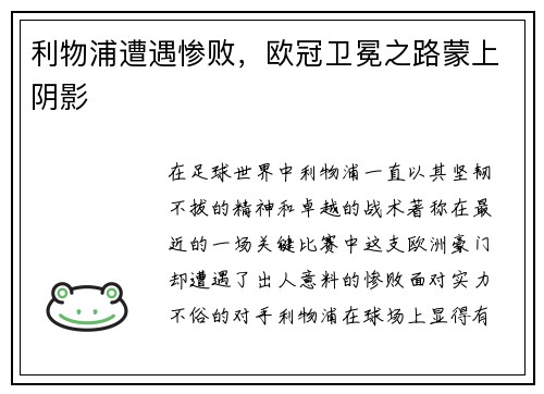 利物浦遭遇惨败,欧冠卫冕之路蒙上阴影