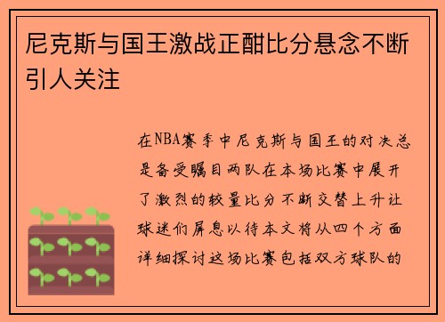 尼克斯与国王激战正酣比分悬念不断引人关注