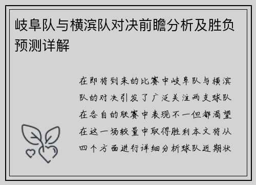 岐阜队与横滨队对决前瞻分析及胜负预测详解