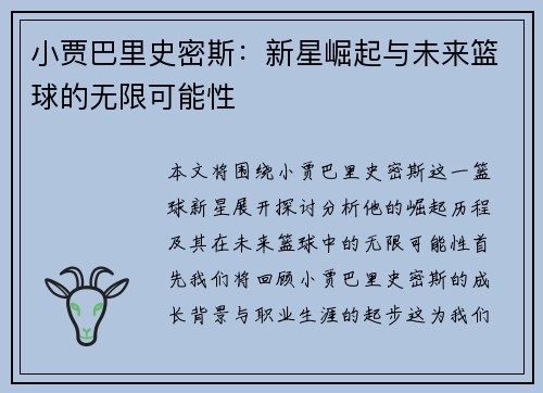 小贾巴里史密斯:新星崛起与未来篮球的无限可能性