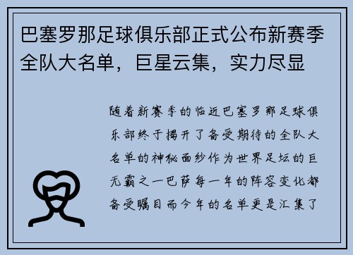 巴塞罗那足球俱乐部正式公布新赛季全队大名单,巨星云集,实力尽显