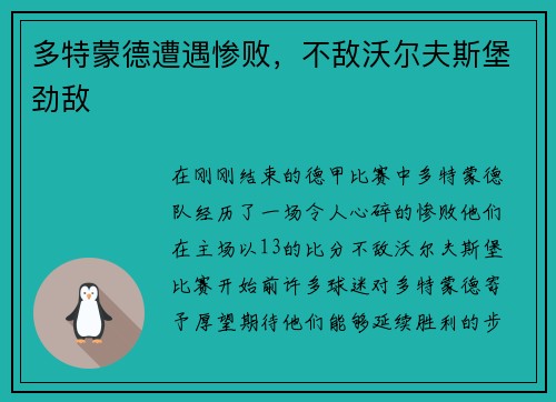 多特蒙德遭遇惨败,不敌沃尔夫斯堡劲敌