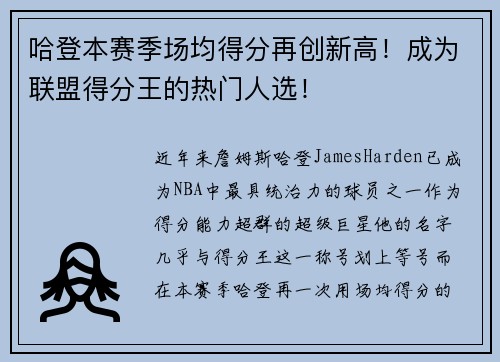 哈登本赛季场均得分再创新高!成为联盟得分王的热门人选!