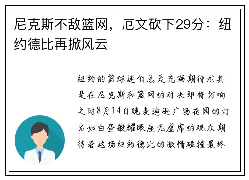 尼克斯不敌篮网,厄文砍下29分:纽约德比再掀风云