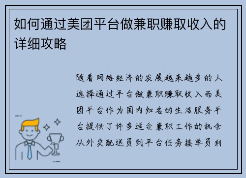 如何通过美团平台做兼职赚取收入的详细攻略