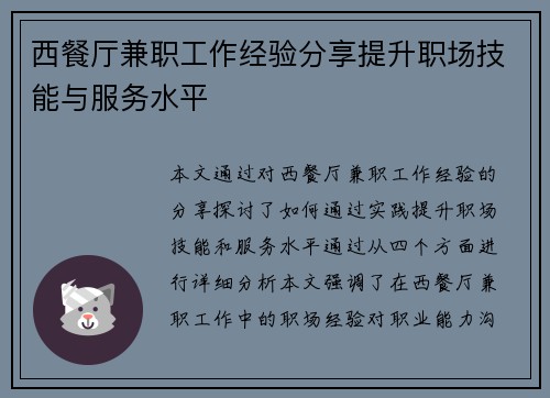 西餐厅兼职工作经验分享提升职场技能与服务水平