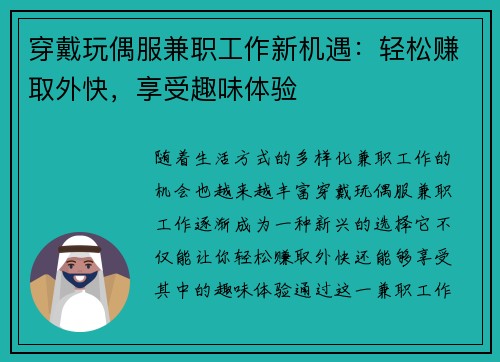 穿戴玩偶服兼职工作新机遇:轻松赚取外快,享受趣味体验