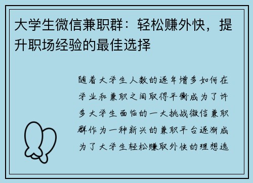 大学生微信兼职群：轻松赚外快，提升职场经验的最佳选择
